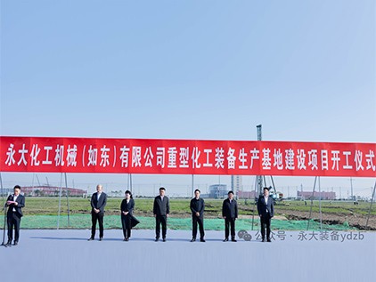 新起征程，再譜華章 | 永大化機(jī)（如東）有限公司重型裝備生產(chǎn)基地建設(shè)項(xiàng)目開(kāi)工儀式隆重舉行